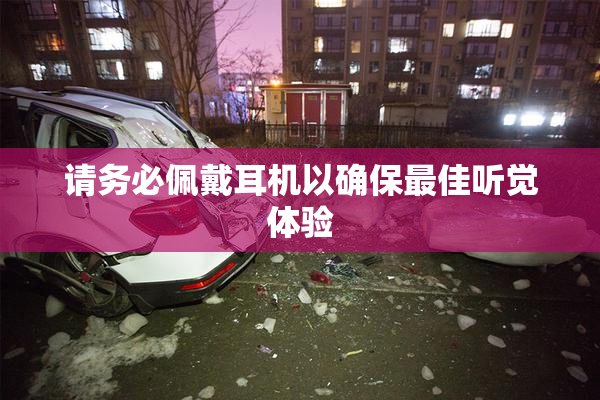 请务必佩戴耳机以确保最佳听觉体验