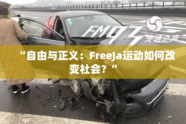 “自由与正义：FreeJa运动如何改变社会？”