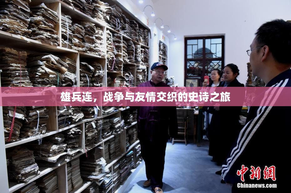 雄兵连，战争与友情交织的史诗之旅