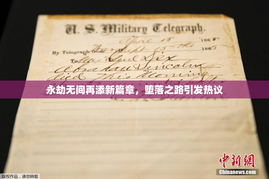 永劫无间再添新篇章，堕落之路引发热议