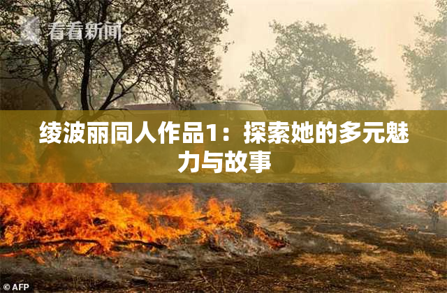 绫波丽同人作品1：探索她的多元魅力与故事