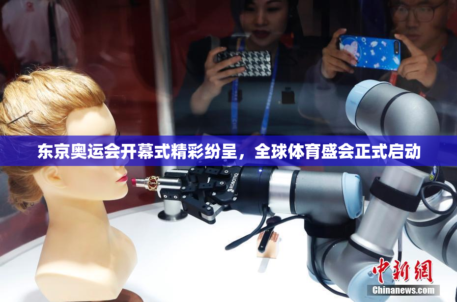 东京奥运会开幕式精彩纷呈，全球体育盛会正式启动