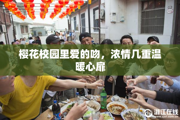 樱花校园里爱的吻，浓情几重温暖心扉