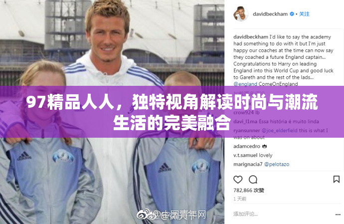 97精品人人，独特视角解读时尚与潮流生活的完美融合