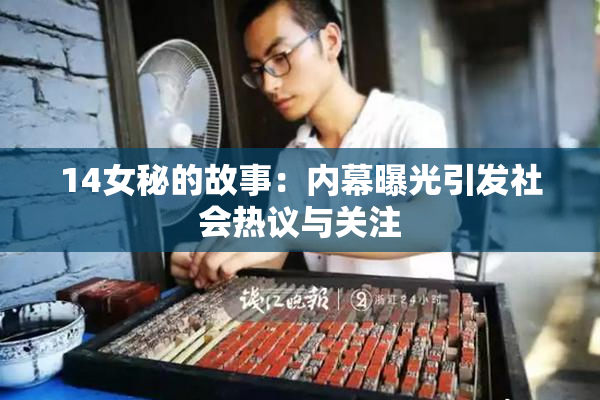 14女秘的故事：内幕曝光引发社会热议与关注