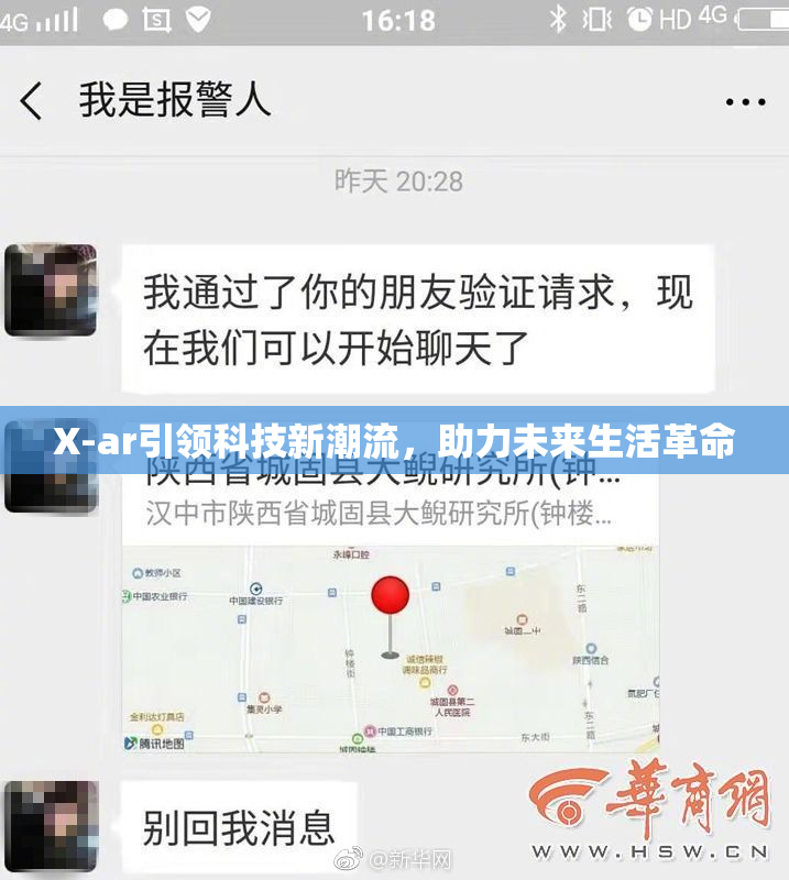 X-ar引领科技新潮流，助力未来生活革命