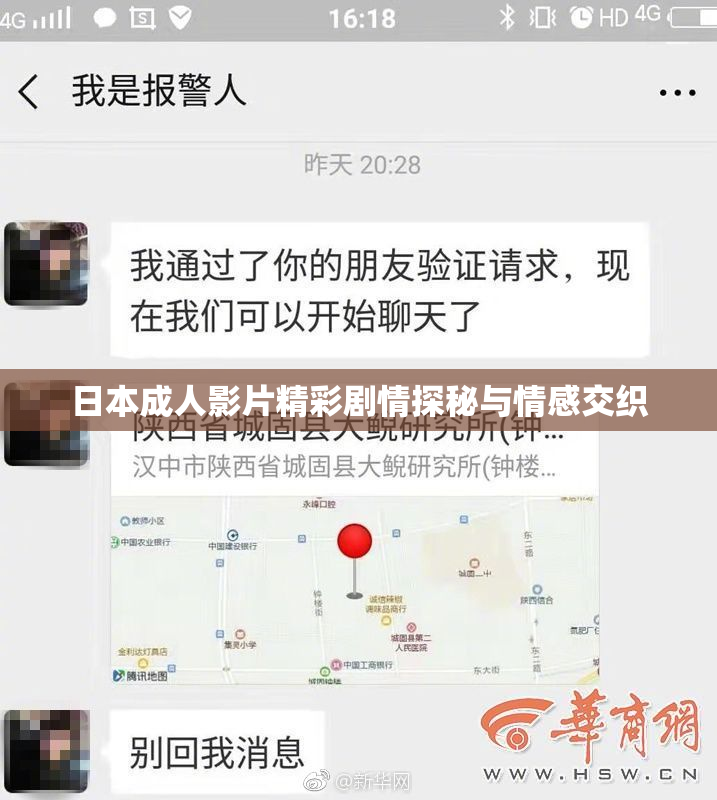 日本成人影片精彩剧情探秘与情感交织