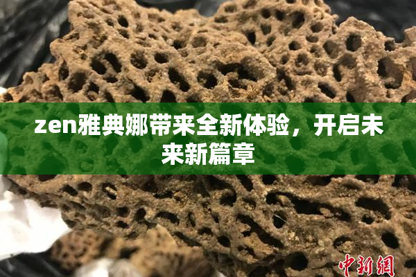 zen雅典娜带来全新体验，开启未来新篇章