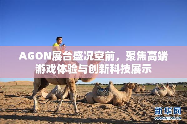 AGON展台盛况空前，聚焦高端游戏体验与创新科技展示