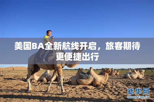 美国BA全新航线开启，旅客期待更便捷出行