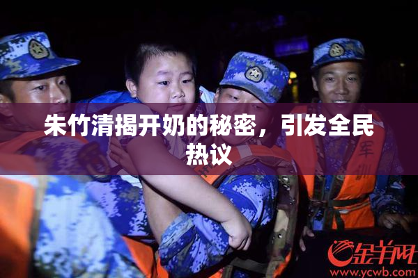朱竹清揭开奶的秘密，引发全民热议