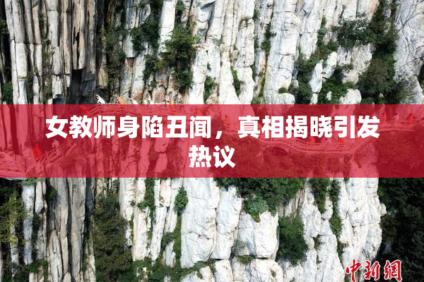 女教师身陷丑闻，真相揭晓引发热议