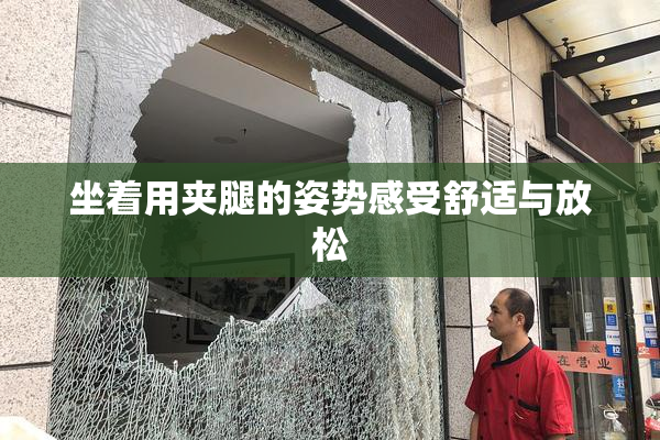 坐着用夹腿的姿势感受舒适与放松