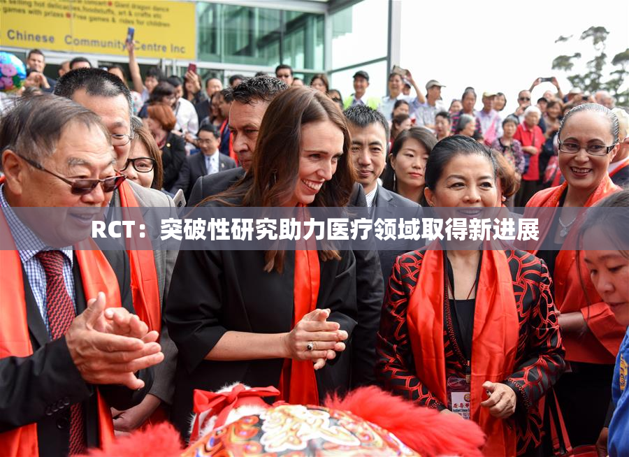 RCT：突破性研究助力医疗领域取得新进展