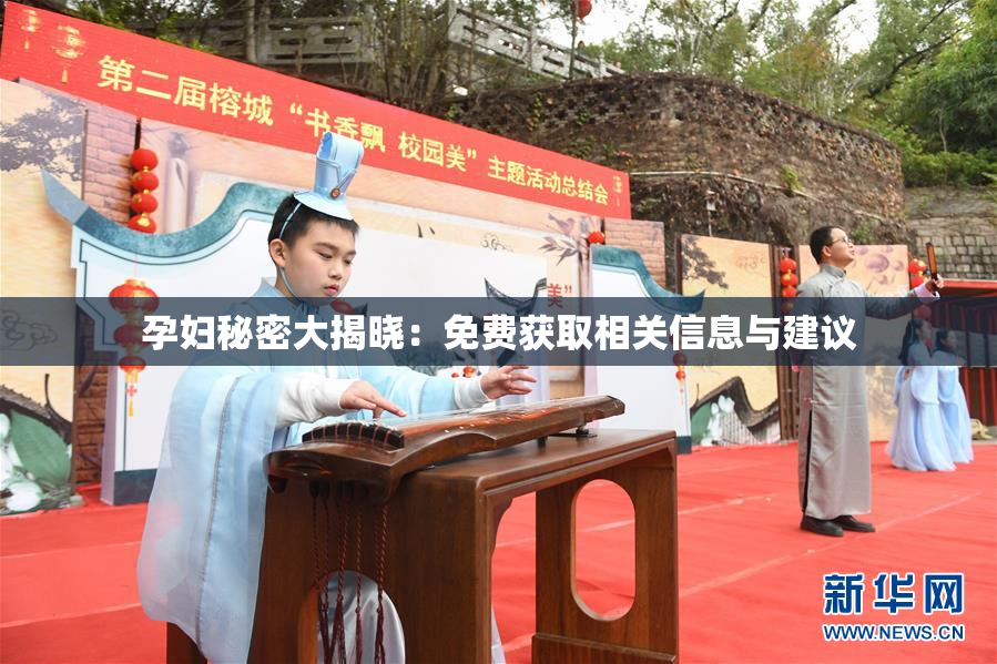 孕妇秘密大揭晓：免费获取相关信息与建议