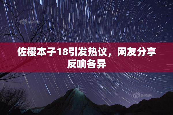 佐樱本子18引发热议，网友分享反响各异