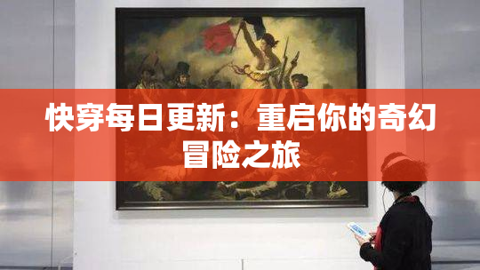 快穿每日更新：重启你的奇幻冒险之旅