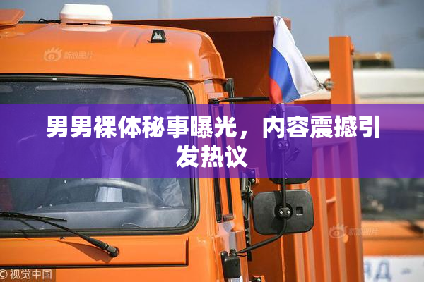 男男裸体秘事曝光，内容震撼引发热议