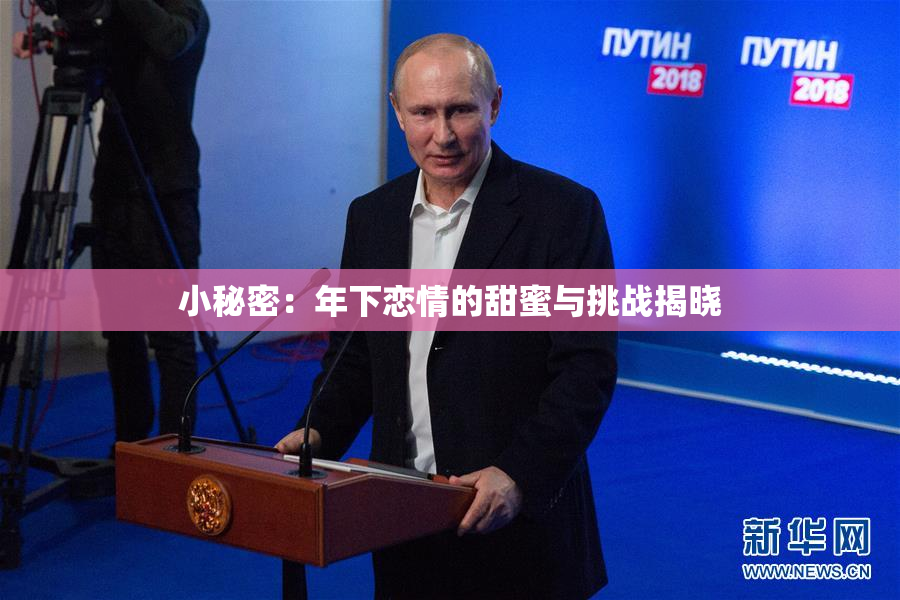 小秘密：年下恋情的甜蜜与挑战揭晓