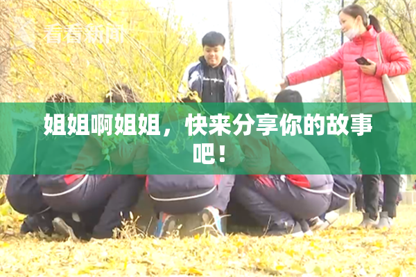 姐姐啊姐姐，快来分享你的故事吧！