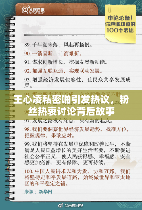 王心凌私密啪引发热议，粉丝热衷讨论背后故事