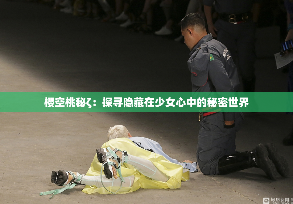 樱空桃秘ζ：探寻隐藏在少女心中的秘密世界