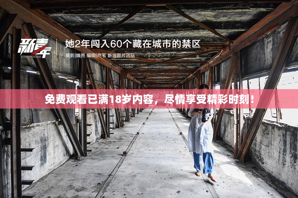 免费观看已满18岁内容，尽情享受精彩时刻！