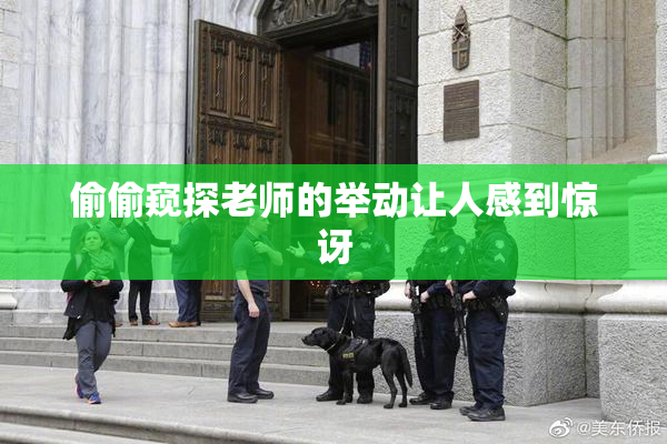 偷偷窥探老师的举动让人感到惊讶