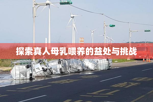 探索真人母乳喂养的益处与挑战
