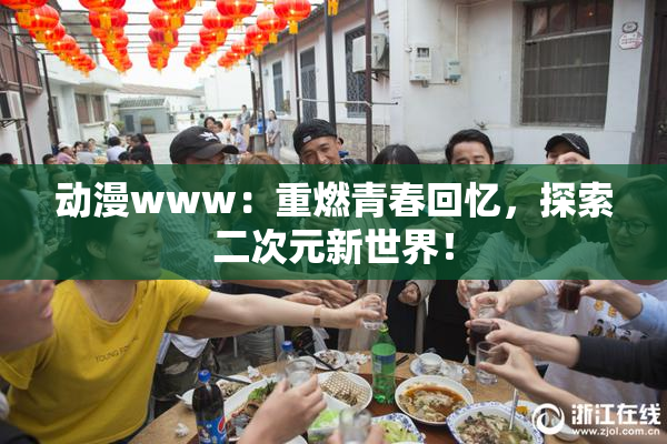 动漫www：重燃青春回忆，探索二次元新世界！