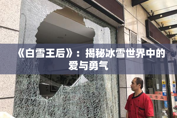 《白雪王后》：揭秘冰雪世界中的爱与勇气