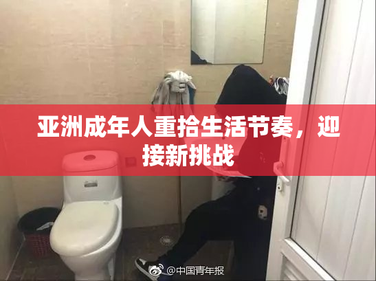 亚洲成年人重拾生活节奏，迎接新挑战