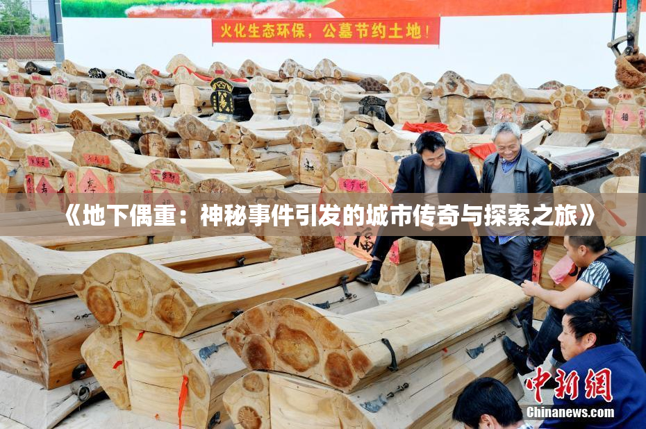 《地下偶重：神秘事件引发的城市传奇与探索之旅》