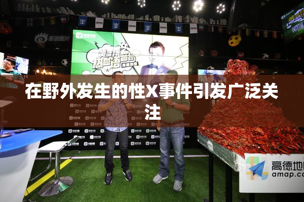 在野外发生的性X事件引发广泛关注