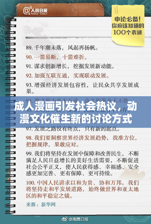 成人漫画引发社会热议，动漫文化催生新的讨论方式