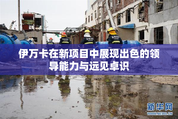 伊万卡在新项目中展现出色的领导能力与远见卓识