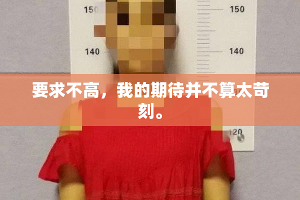 要求不高，我的期待并不算太苛刻。