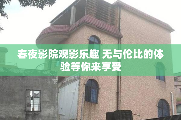 春夜影院观影乐趣 无与伦比的体验等你来享受