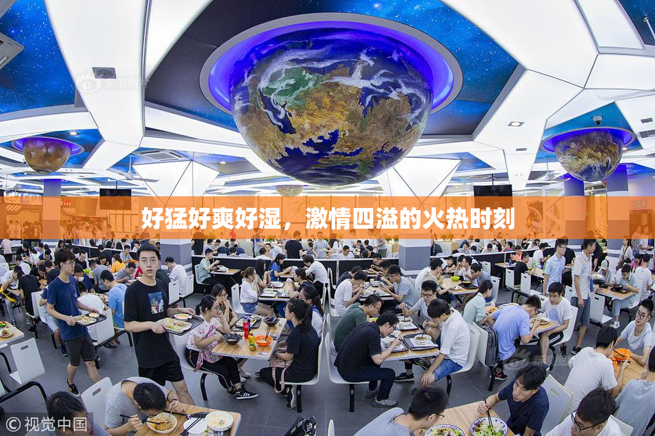 好猛好爽好湿，激情四溢的火热时刻