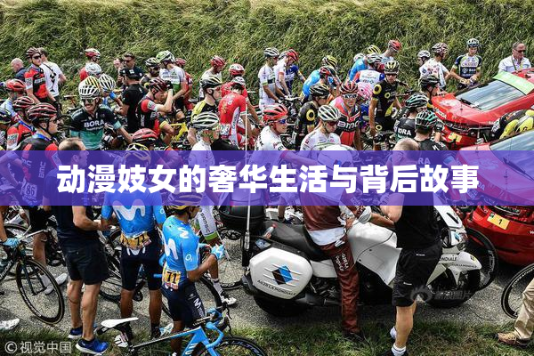 动漫妓女的奢华生活与背后故事