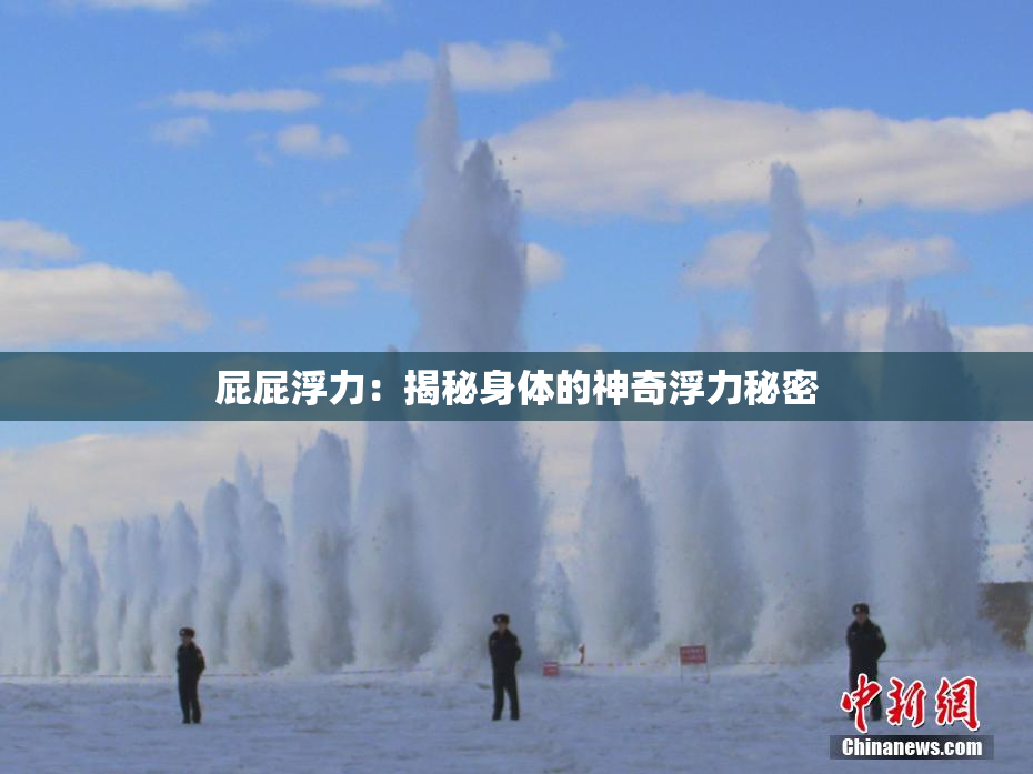 屁屁浮力：揭秘身体的神奇浮力秘密