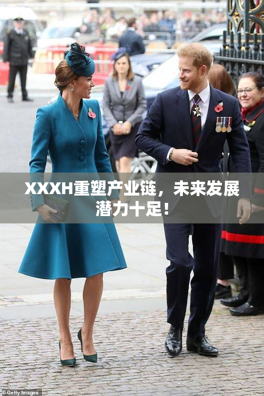 XXXH重塑产业链，未来发展潜力十足！