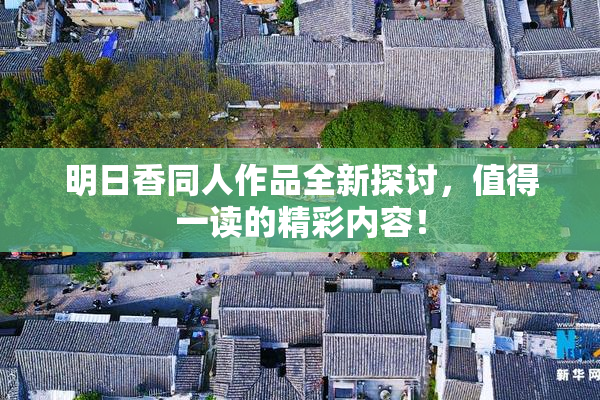 明日香同人作品全新探讨，值得一读的精彩内容！