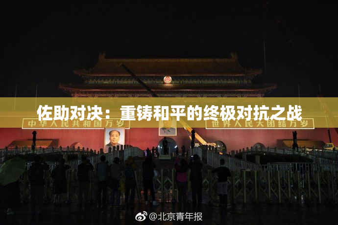 佐助对决：重铸和平的终极对抗之战