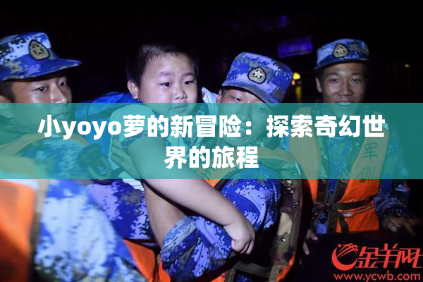 小yoyo萝的新冒险：探索奇幻世界的旅程