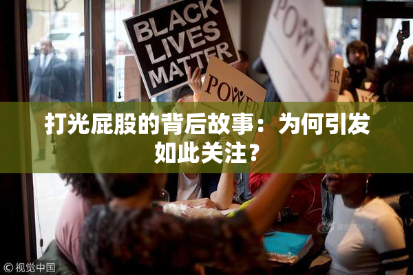 打光屁股的背后故事：为何引发如此关注？