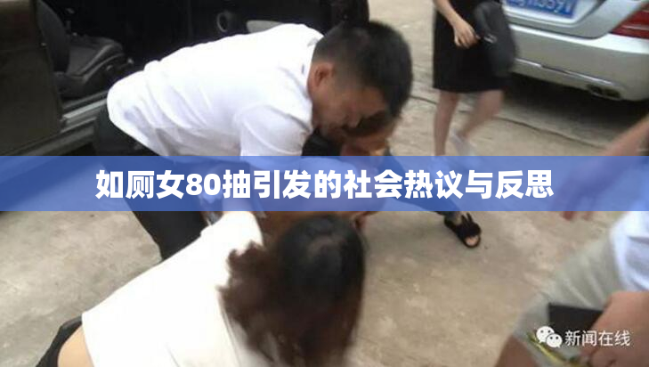 如厕女80抽引发的社会热议与反思