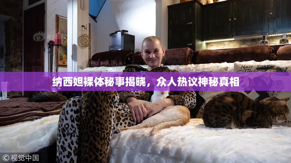 纳西妲裸体秘事揭晓，众人热议神秘真相