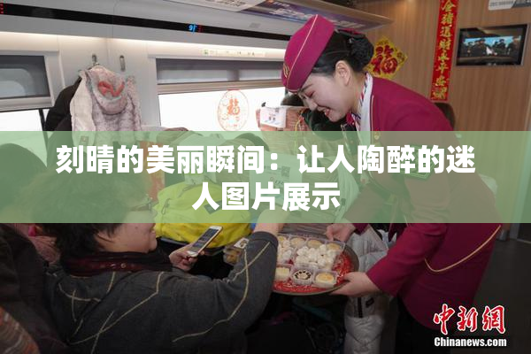 刻晴的美丽瞬间：让人陶醉的迷人图片展示