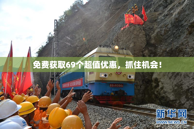 免费获取69个超值优惠，抓住机会！